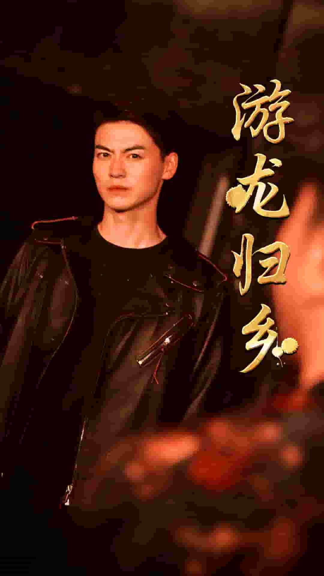 游龙归乡 第01集