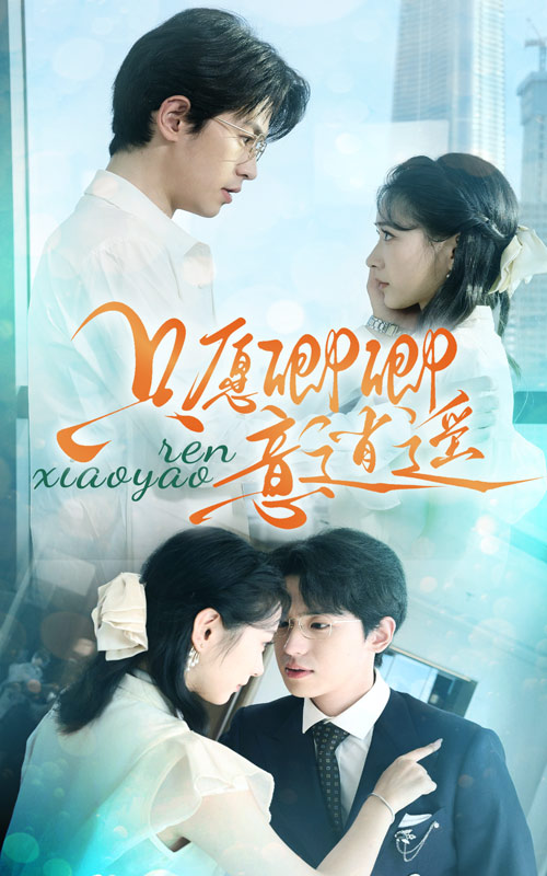 只愿卿卿意逍遥 第03集