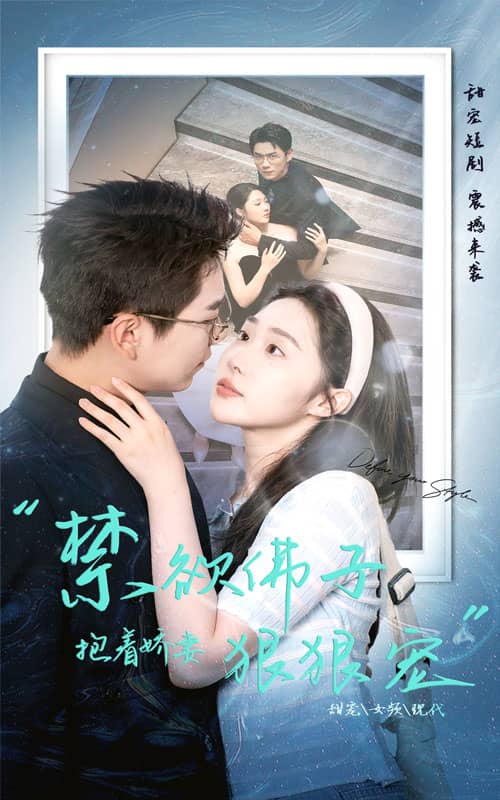 禁欲佛子抱着娇妻狠狠宠 第34集