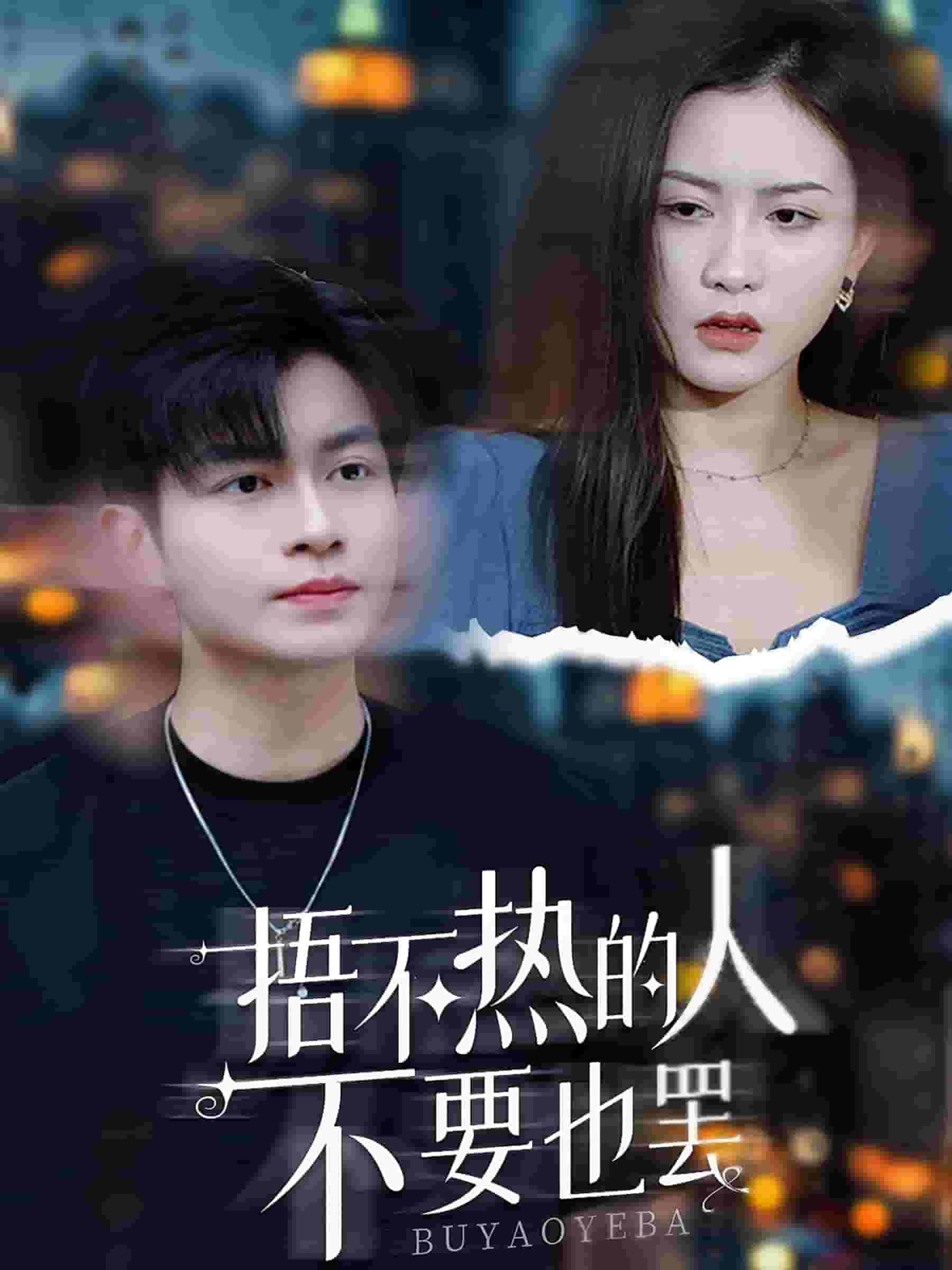 捂不热的人不要也罢 第01集