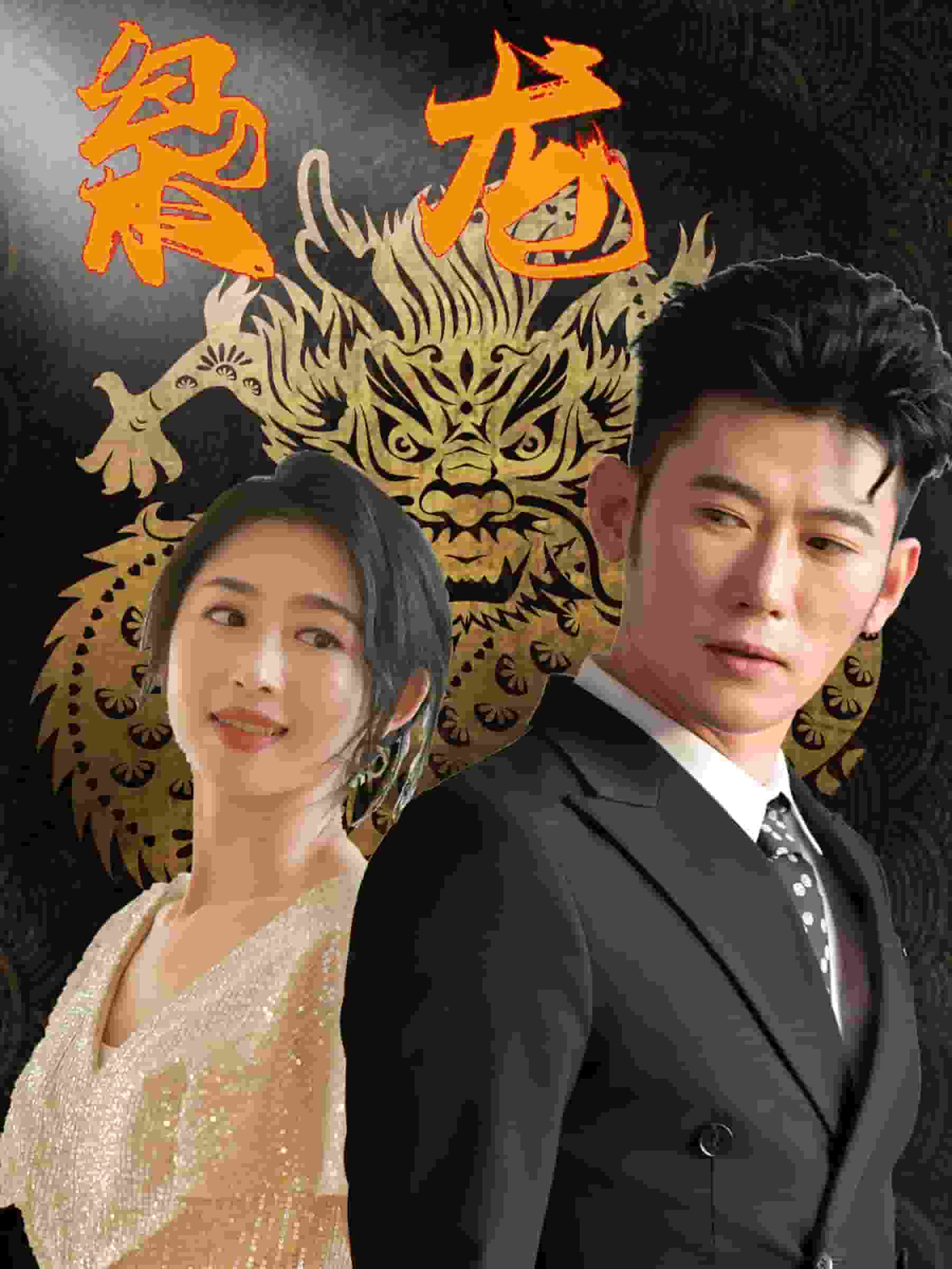 新：枭龙 第01集