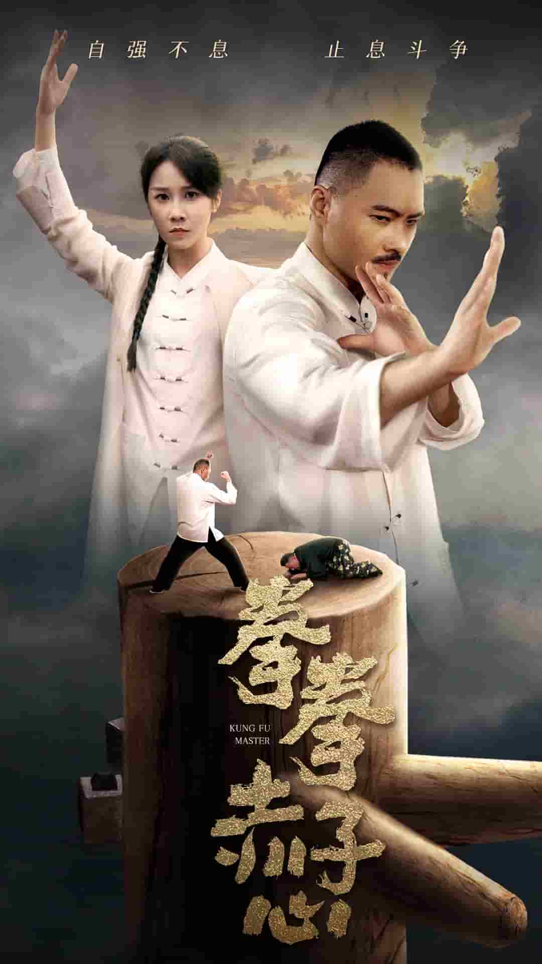 拳拳赤子心 第01集