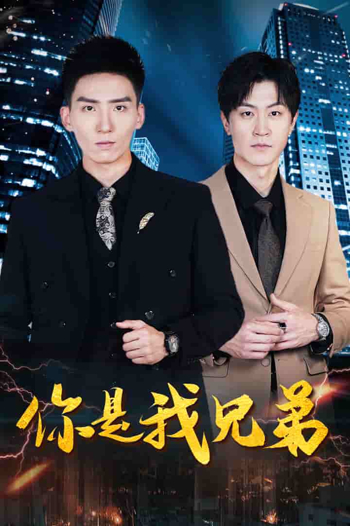 你是我兄弟短剧 第01集