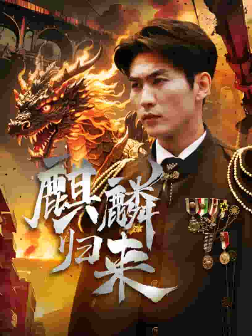 麒麟归来 第01集