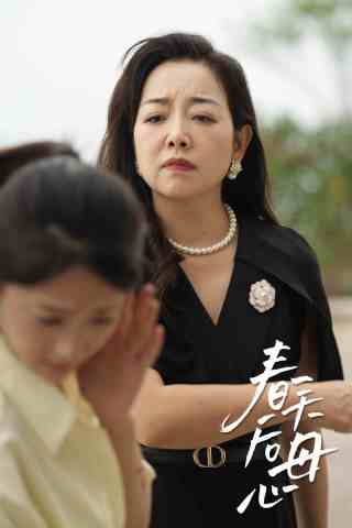 春天后母心 第01集