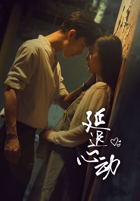 延迟心动 第01集