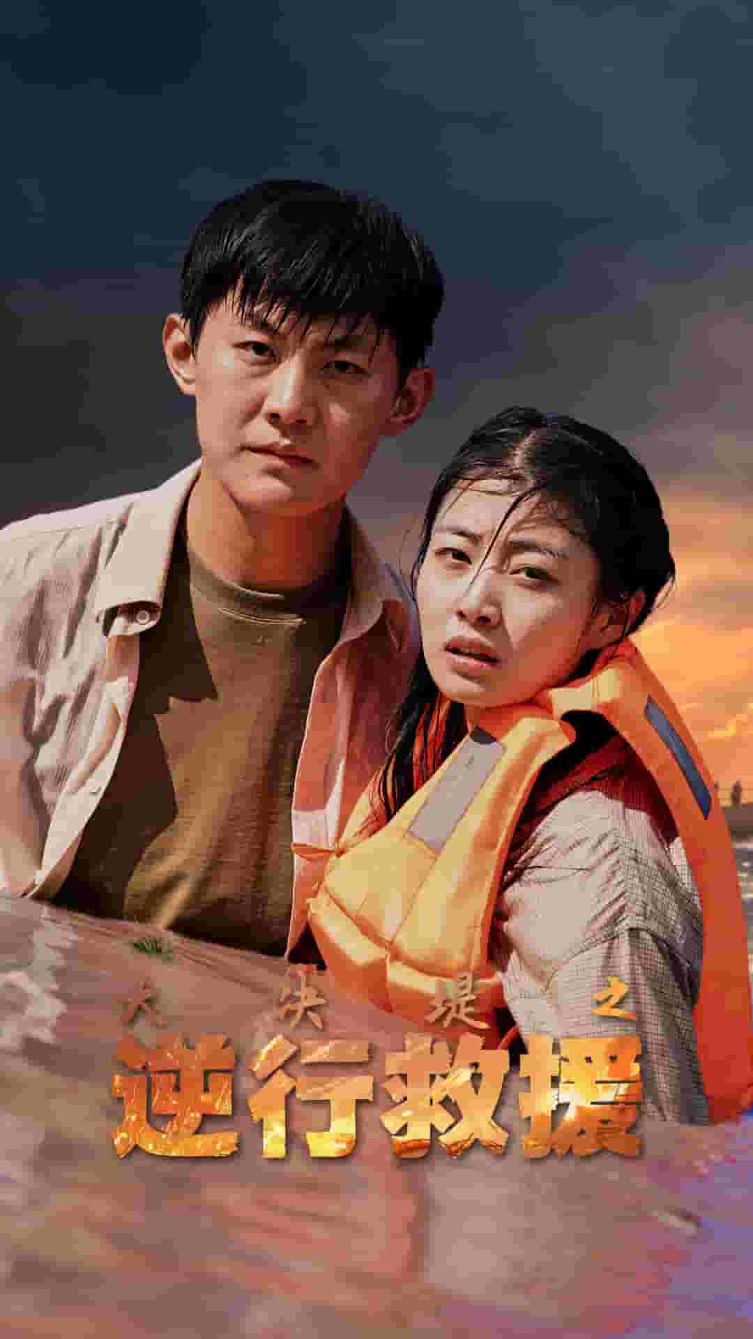 大决堤之逆行救援 第01集