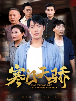 寒门天骄 第63集