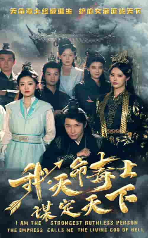 我，天命毒士，谋定天下 第01集