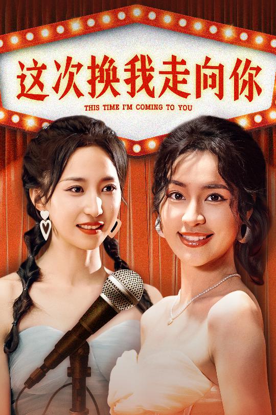 这次换我走向你 第01集