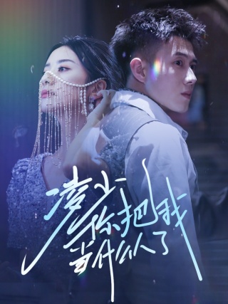 凌少你把我当什么人了 第01集