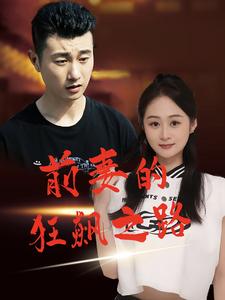 前妻的狂飙之路 第01集