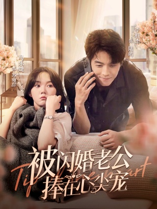 被闪婚老公捧在心尖宠 第01集