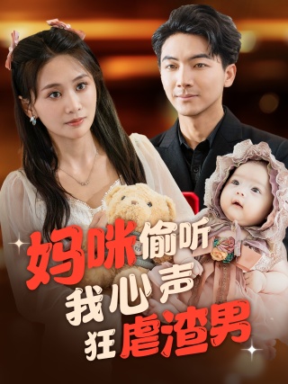 妈咪偷听我心声狂虐渣男 第51集