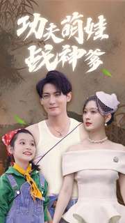 功夫萌娃战神爹 第01集