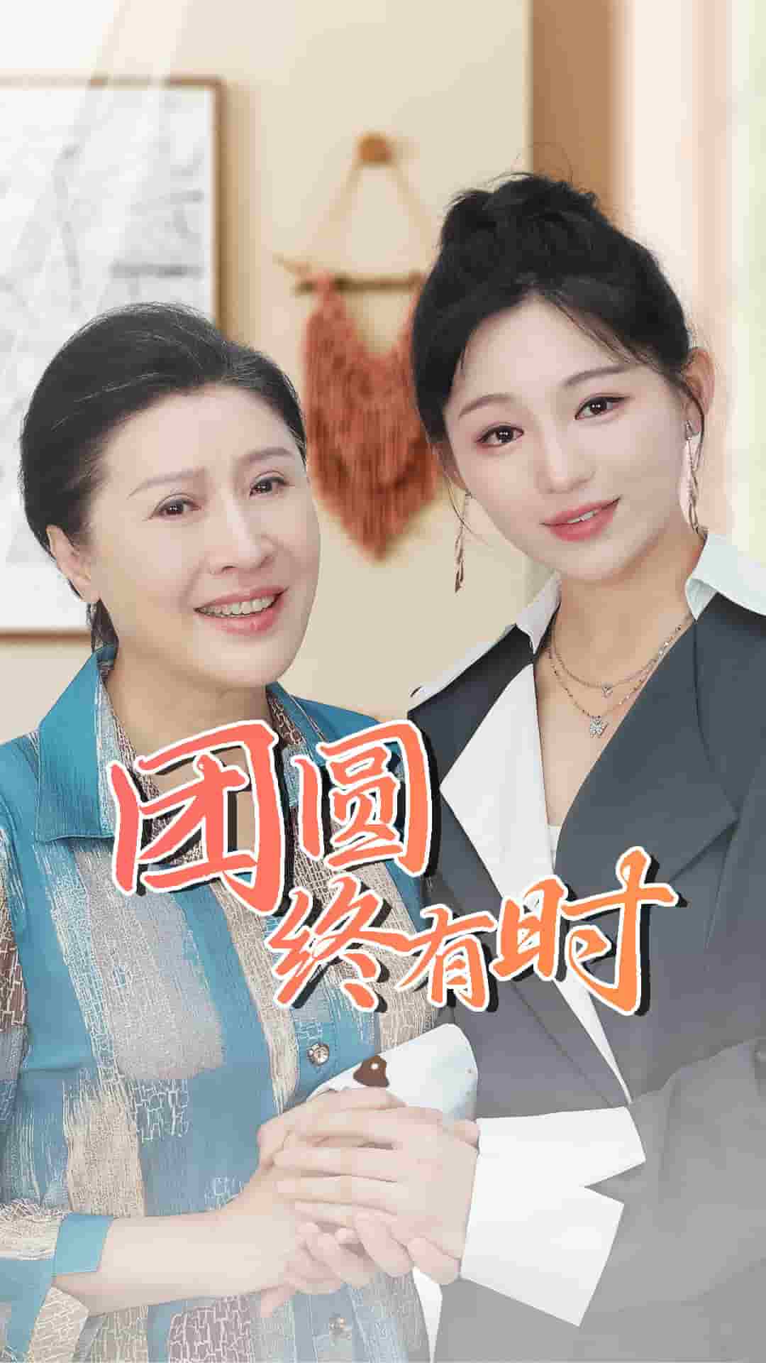 团圆终有时 第01集