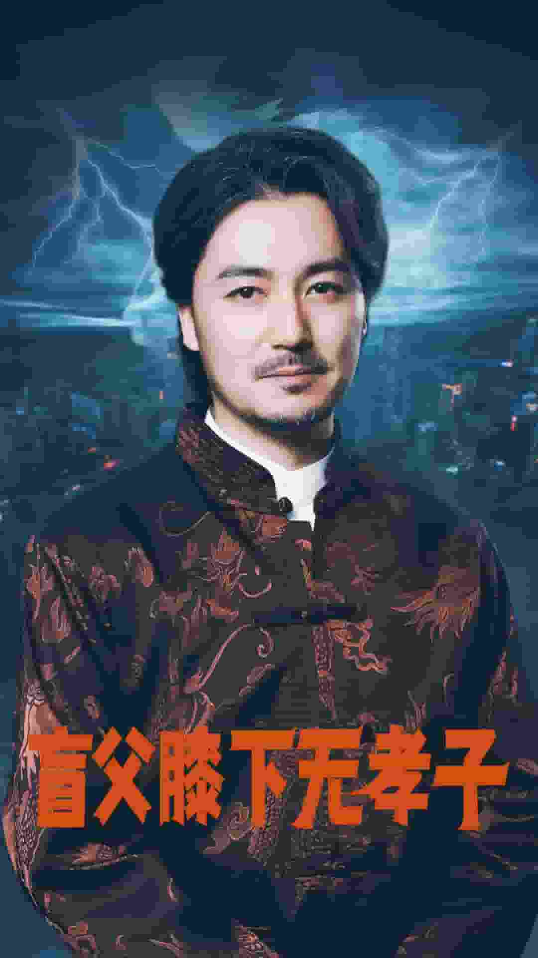 盲父膝下无孝子 第01集