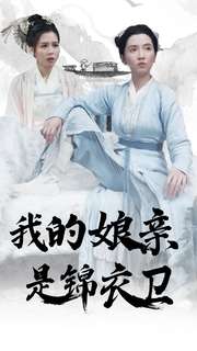 我的娘亲是锦衣卫 第01集