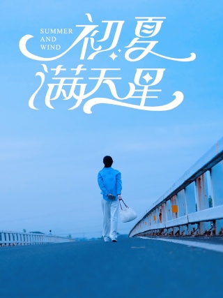 初夏满天星 第01集
