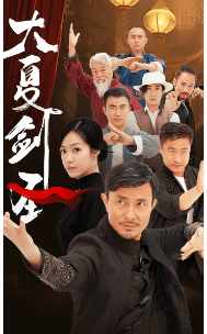 大夏剑圣 第01集