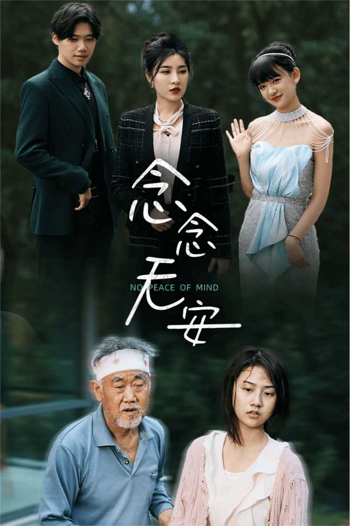 念念无安 第08集