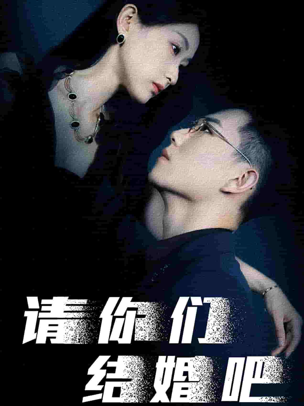 请你们结婚吧 第01集