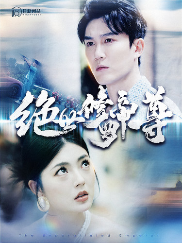 绝世修罗帝尊 第01集