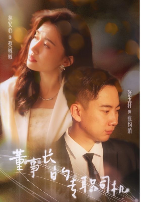 董事长的专职司机 第01集