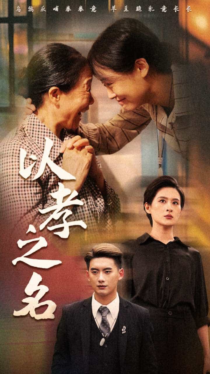 以孝之名 第44集