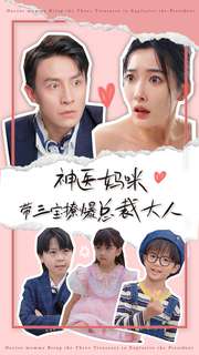 神医妈咪带三宝撩爆总裁大人 第01集