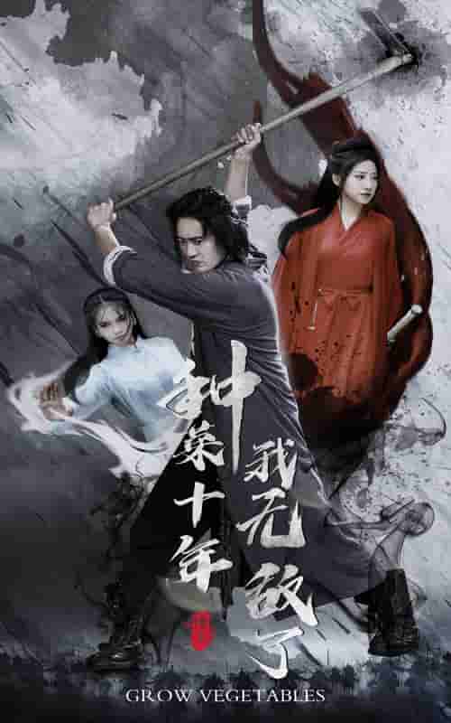 种菜十年，我无敌了 第53集