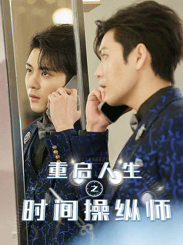 重启人生之时间操纵师 第01集