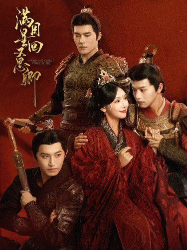 满目星回又思卿 第12集