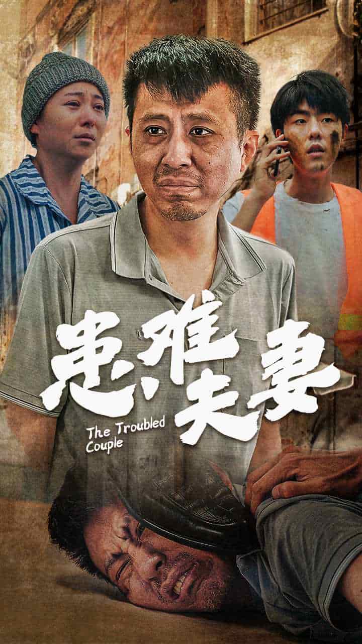 患难夫妻 第01集