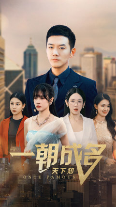 一朝成名天下知 第51集