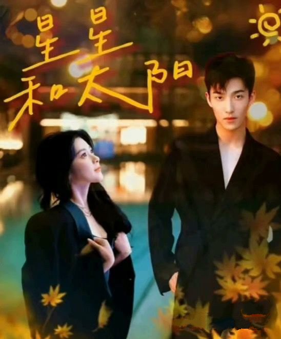 星星和太阳 第64集