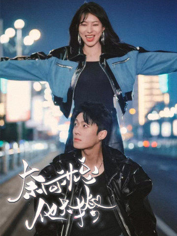 奈何沈总他太撩 第81集