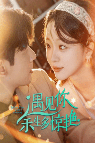 遇见你余生多惊艳 第01集