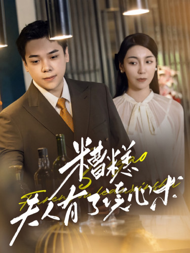 糟糕夫人有了读心术 第28集