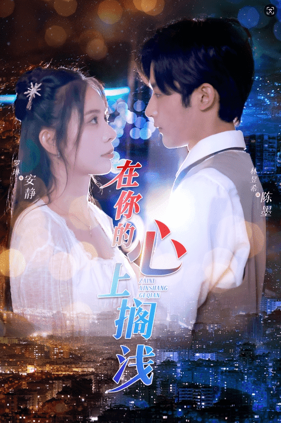 在你的心上搁浅 第01集