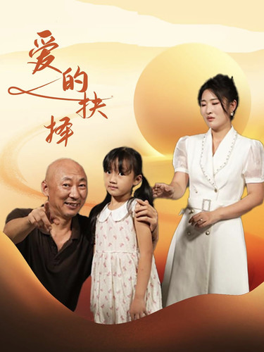 爱的抉择短剧 第03集