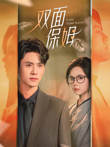 双面保姆 第01集