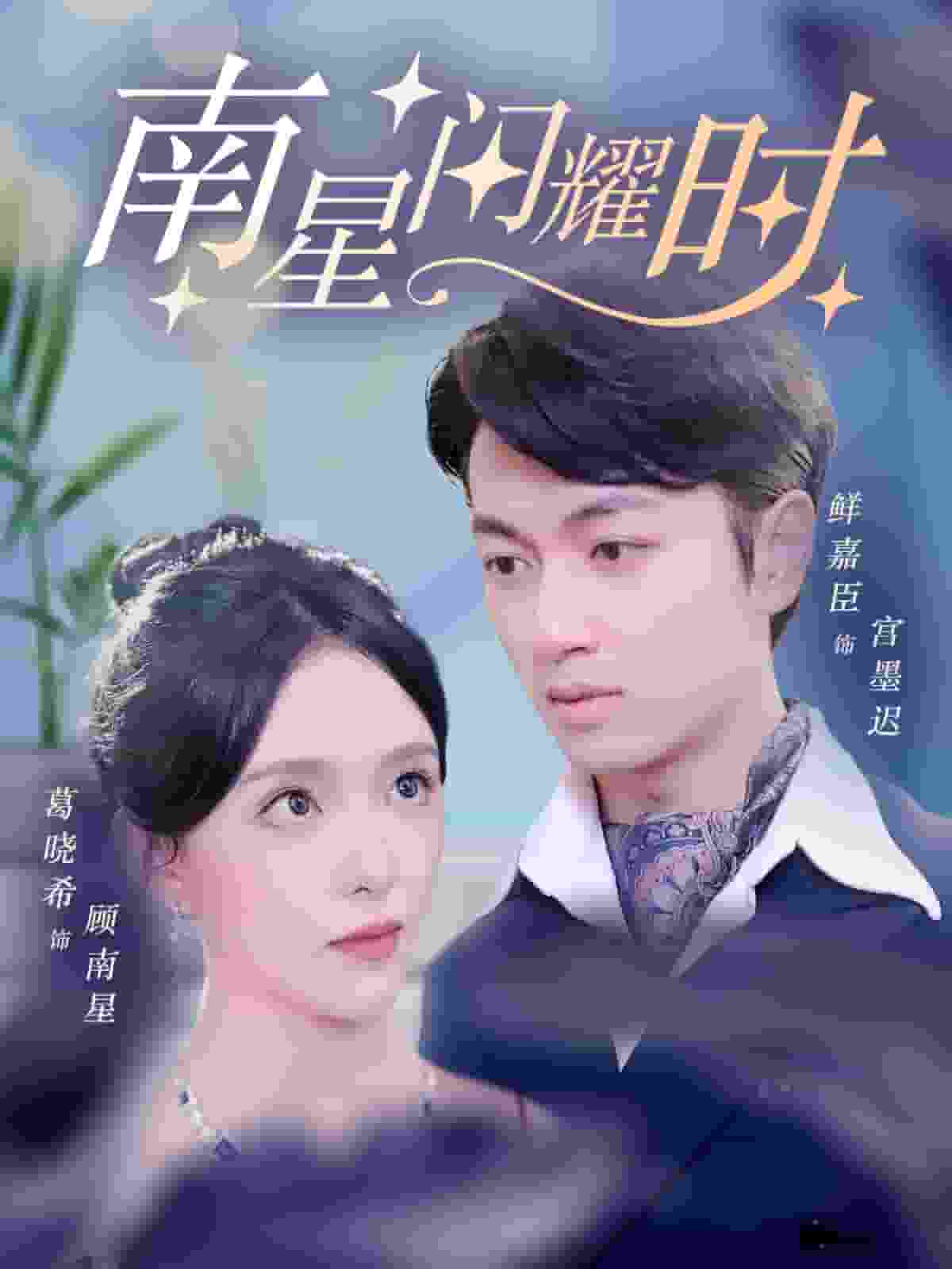 南星闪耀时 第03集