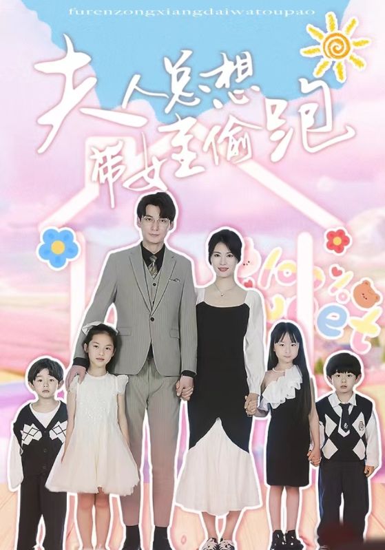 夫人总想带娃偷跑 第01集