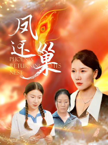 凤还巢 第01集