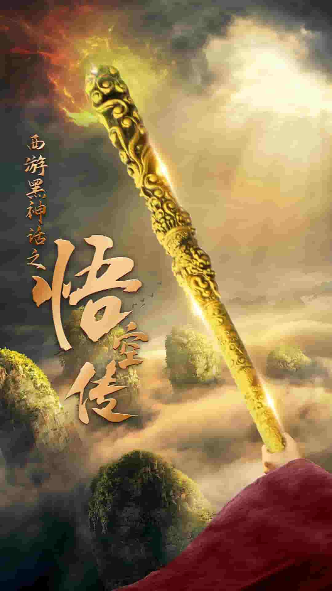 天命所归之悟空传 第01集