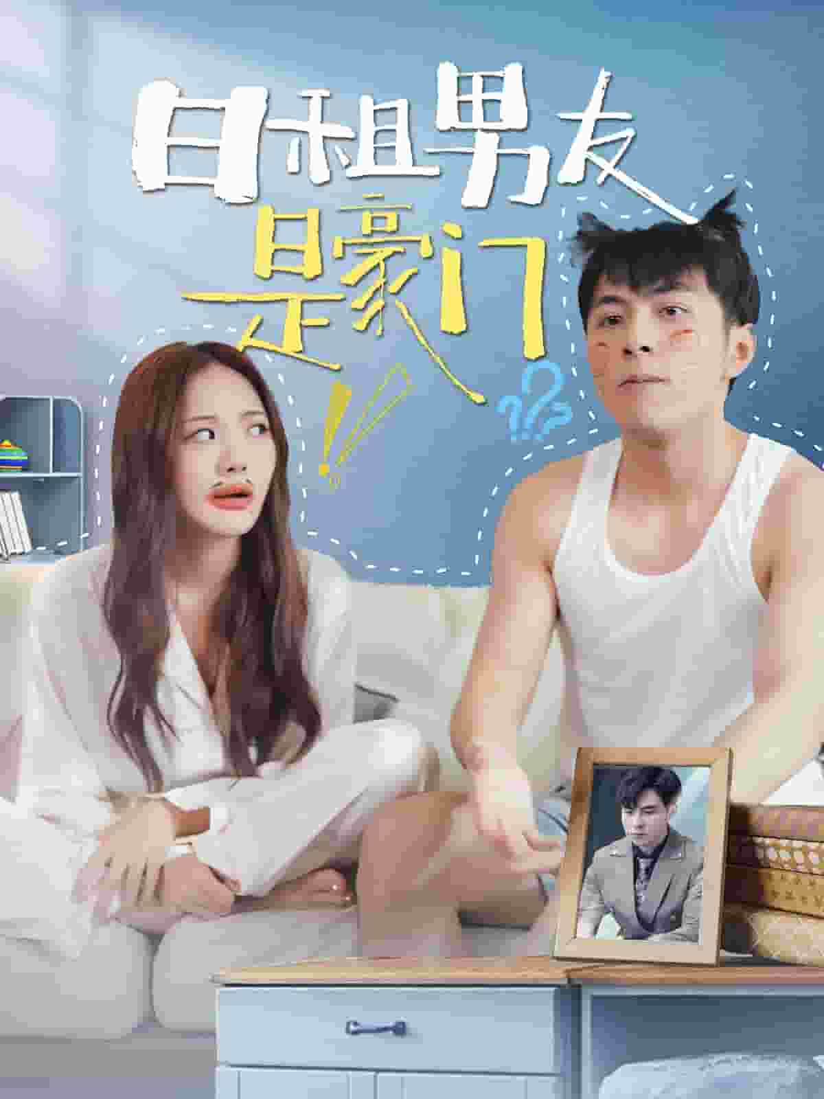 日租男友是豪门 第01集