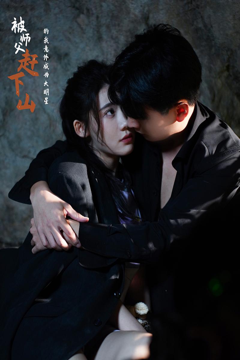 被师傅赶下山的我意外成为大明星 第61集