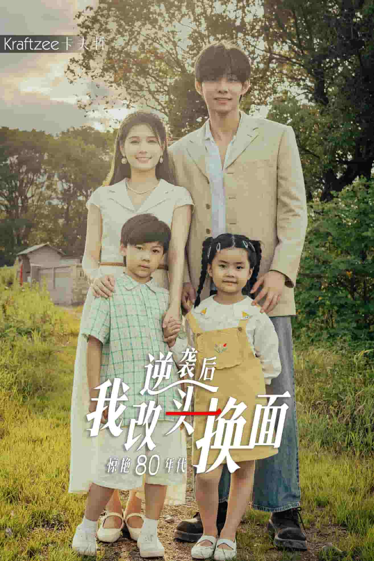 逆袭后我改头换面惊艳80年代 第01集