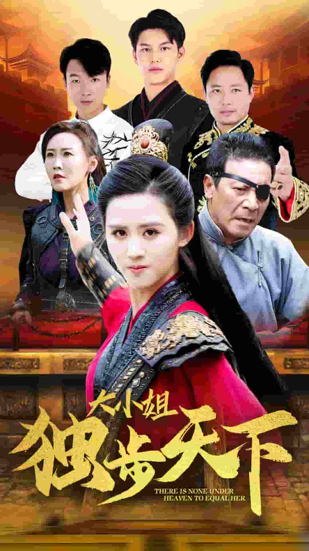 大小姐独步天下 第01集